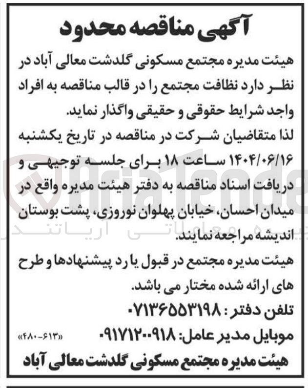 تصویر کوچک آگهی نظافت مجتمع