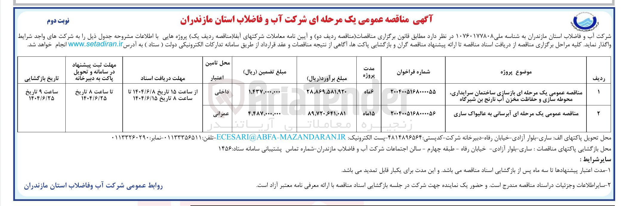 تصویر کوچک آگهی آبرسانی