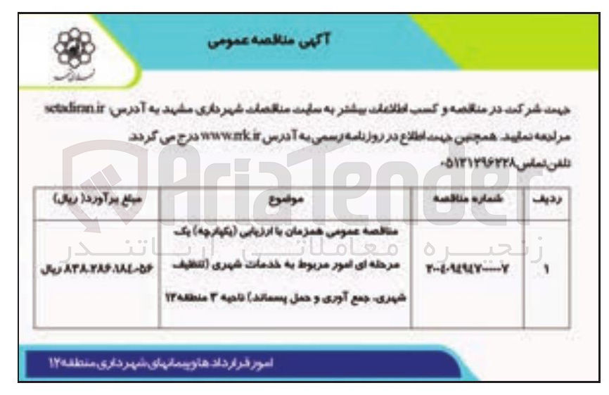 تصویر کوچک آگهی امور مربوط به خدمات شهری تنظیف شهری جمع آوری و حمل پسماند
