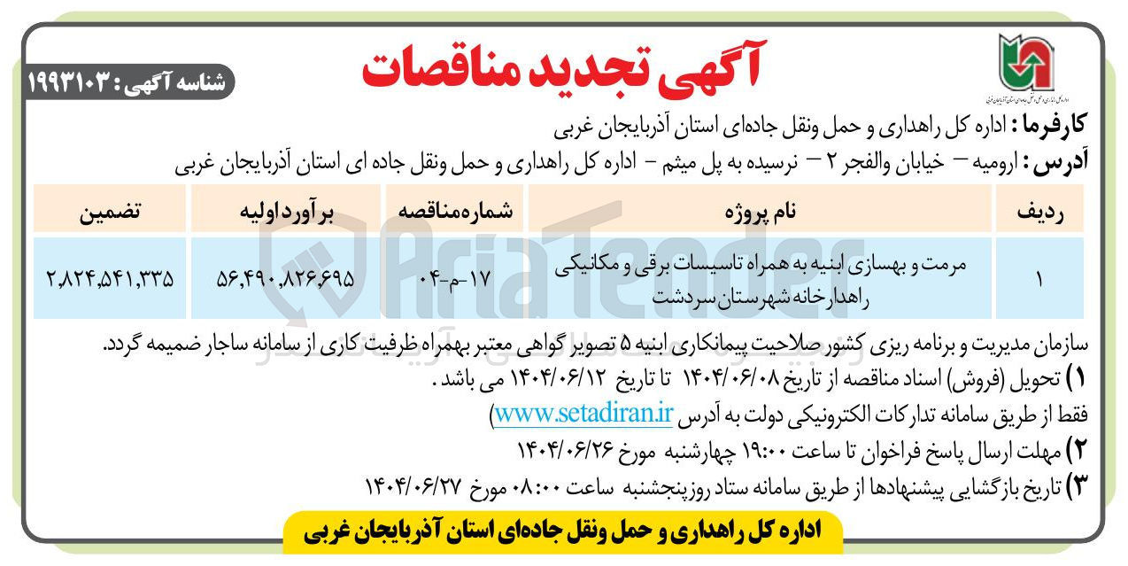 تصویر کوچک آگهی مرمت و بهسازی ابنیه به همراه تاسیسات برقی و مکانیکی