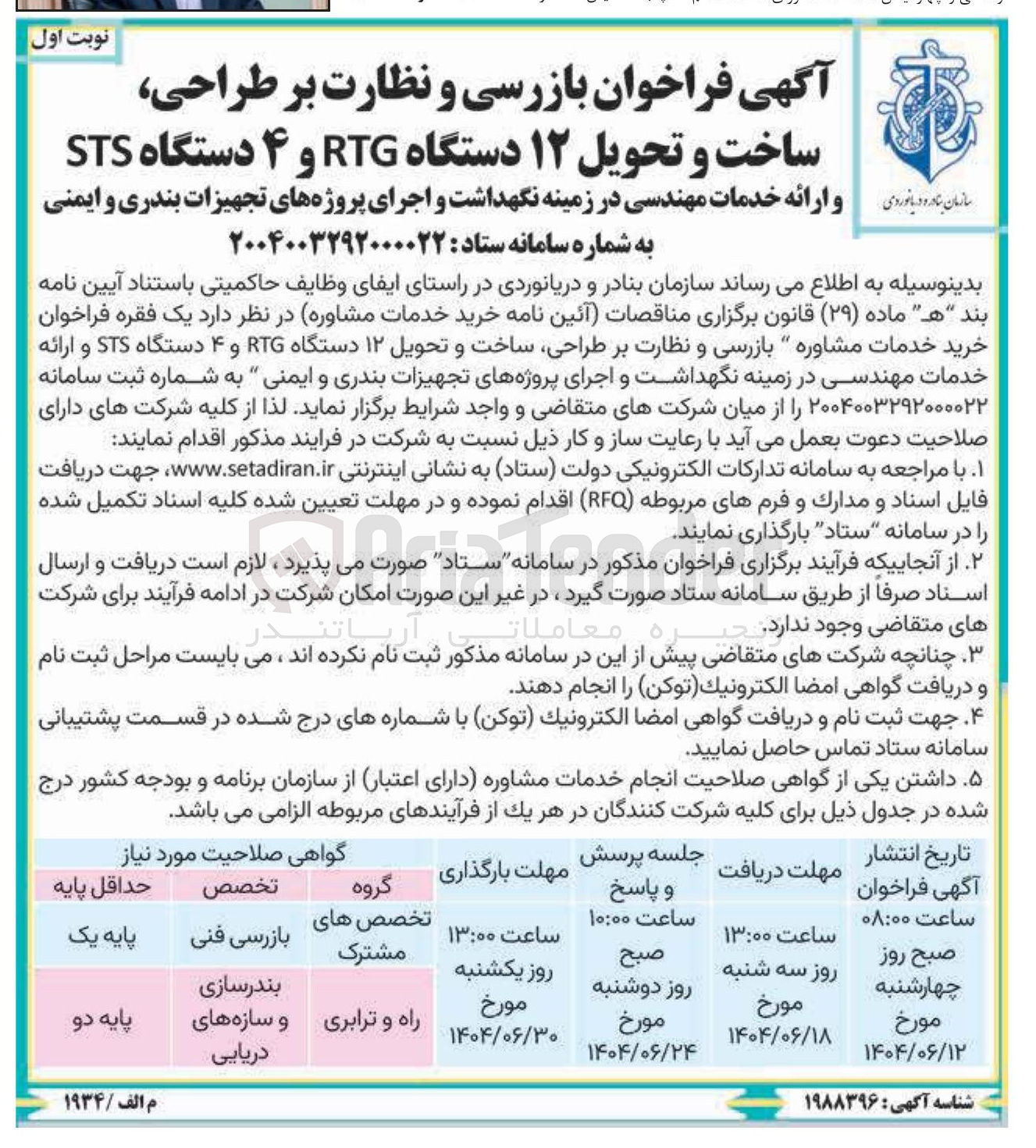تصویر کوچک آگهی طراحی ساخت و تحویل ۱۲ دستگاه RTG و ۴ دستگاه STS ارائه خدمات مهندسی در زمینه نگهداشت و اجرای پروژه های تجهیزات بندری و ایمنی