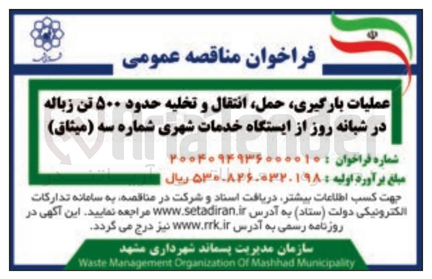 تصویر کوچک آگهی عملیات بارگیری حمل انتقال و تخلیه حدود ۵۰۰ تن زباله در شبانه روز از ایستگاه خدمات شهری شماره سه ( میثاق )