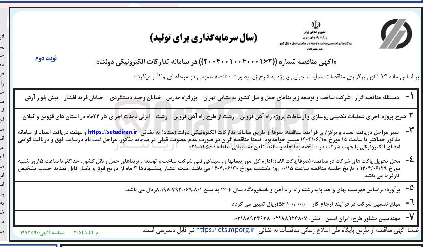 تصویر کوچک آگهی اجرای عملیات تکمیلی روسازی و ارتباطات پروژه راه آهن