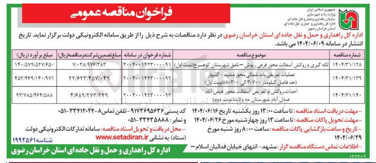 تصویر کوچک آگهی احداث روکش و تعریض آسفالت محور