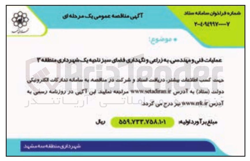 تصویر کوچک آگهی عملیات فنی و مهندسی به زراعی و نگهداری فضای سبز 