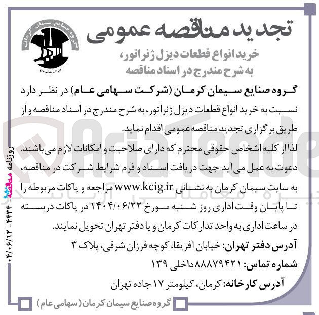 تصویر کوچک آگهی خرید انواع قطعات دیزل ژنراتور 