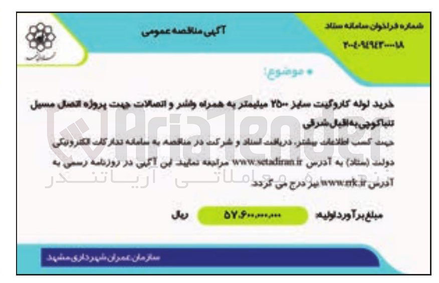 تصویر کوچک آگهی خرید لوله کاروگیت سایز ۲۵۰ میلیمتر به همراه واشر و اتصالات 