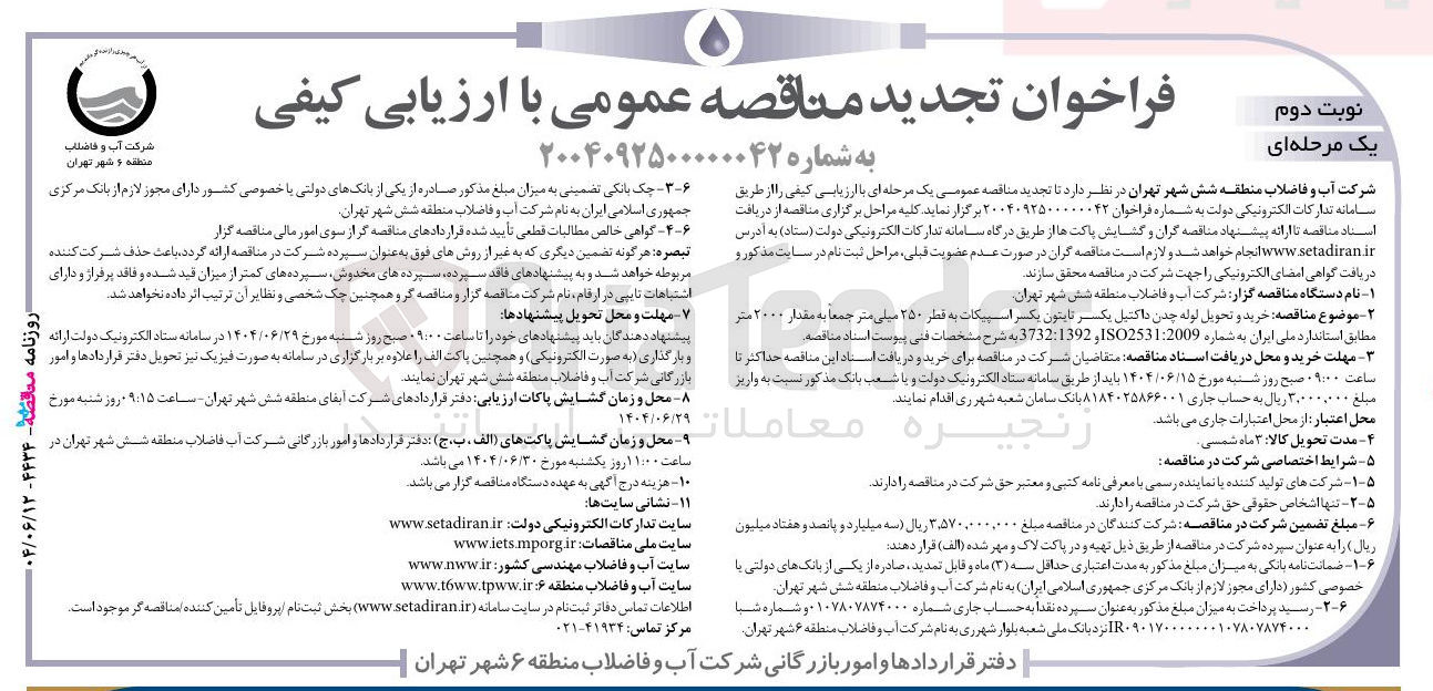 تصویر کوچک آگهی خرید و تحویل لوله چدن داکتیل یکسر ثابتون بکر اسپیکات به قطر ۲۵۰ میلی متر جمعا به مقدار ۲۰۰۰ متر