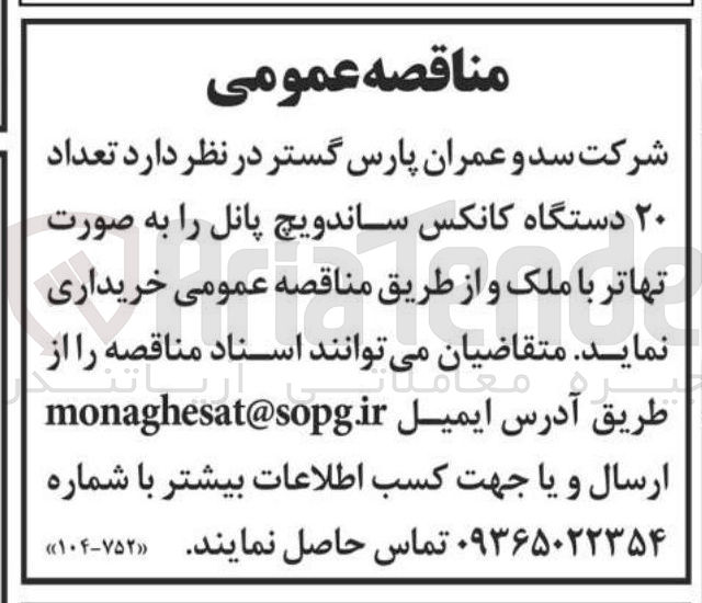 تصویر کوچک آگهی خرید  تعداد ۲۰ دستگاه کانکس ساندویچ پانل 