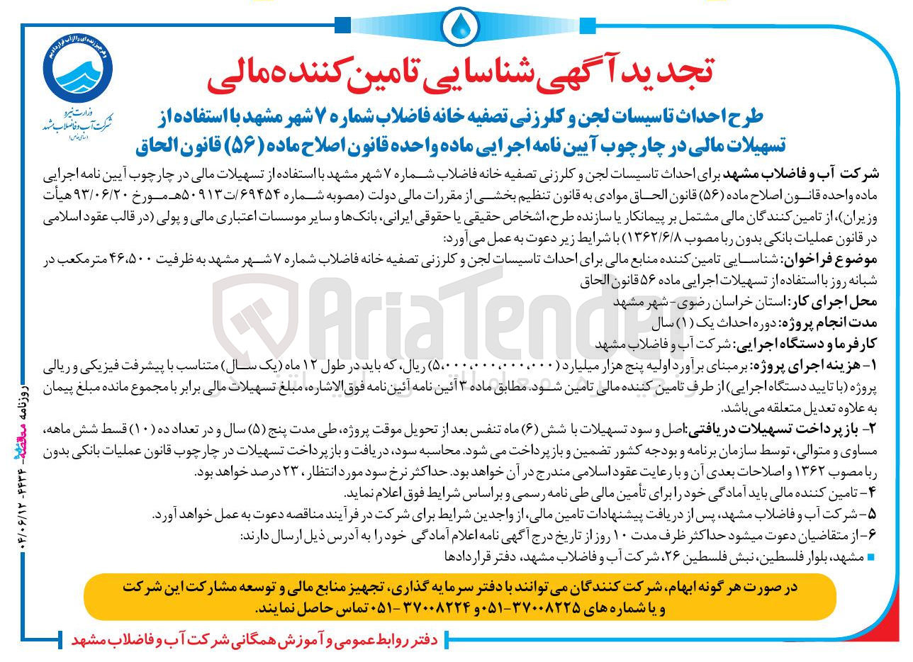 تصویر کوچک آگهی طرح احداث تاسیسات لجن و کلرزنی تصفیه خانه فاضلاب