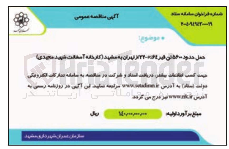 تصویر کوچک آگهی حمل حدود ۵۶۰۰ تن قیر