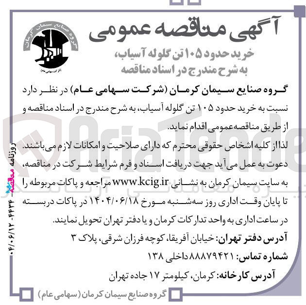 تصویر کوچک آگهی خرید حدود ۱۰۵ تن گلوله آسیاب