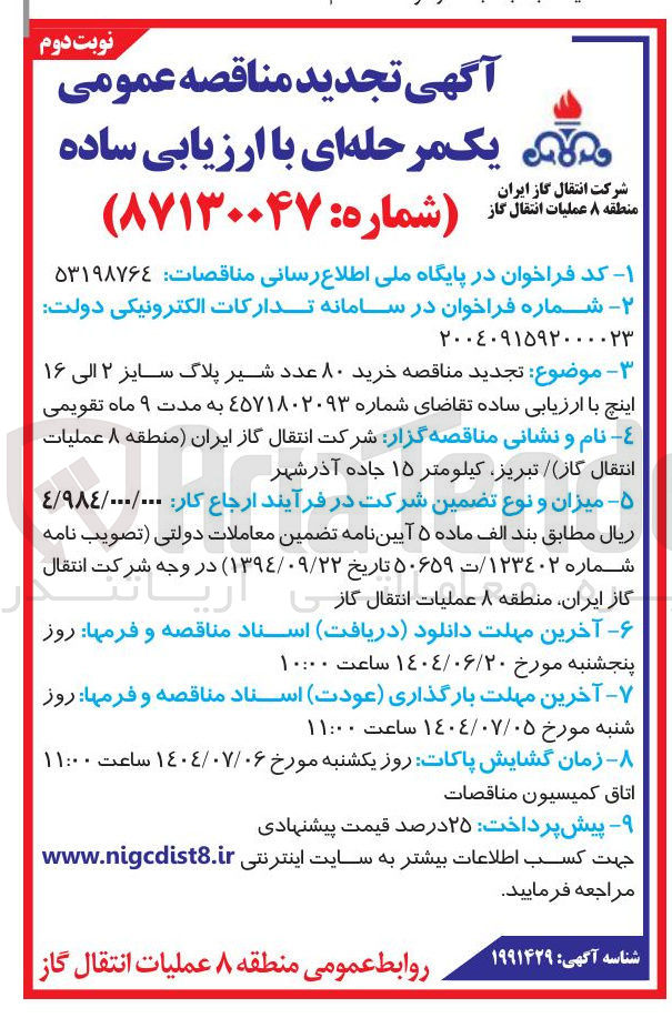 تصویر کوچک آگهی خرید ۸۰ عدد شیر پلاگ سایز ۲ الی ۱۶ اینچ 