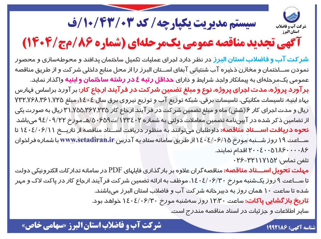 تصویر کوچک آگهی  اجرای عملیات تکمیل ساختمان پدافند و محوطه سازی و محصور نمودن ساختمان و مخازن ذخیره آب