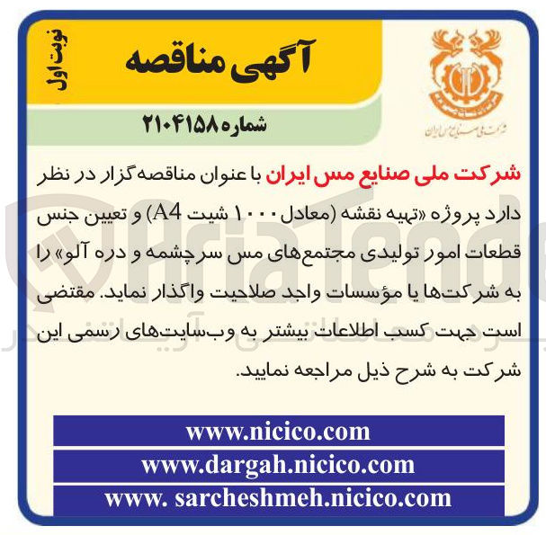 تصویر کوچک آگهی پروژه تهیه نقشه معادل ۱۰۰۰ شیت ( A4 ) و تعیین جنس قطعات امور تولیدی 