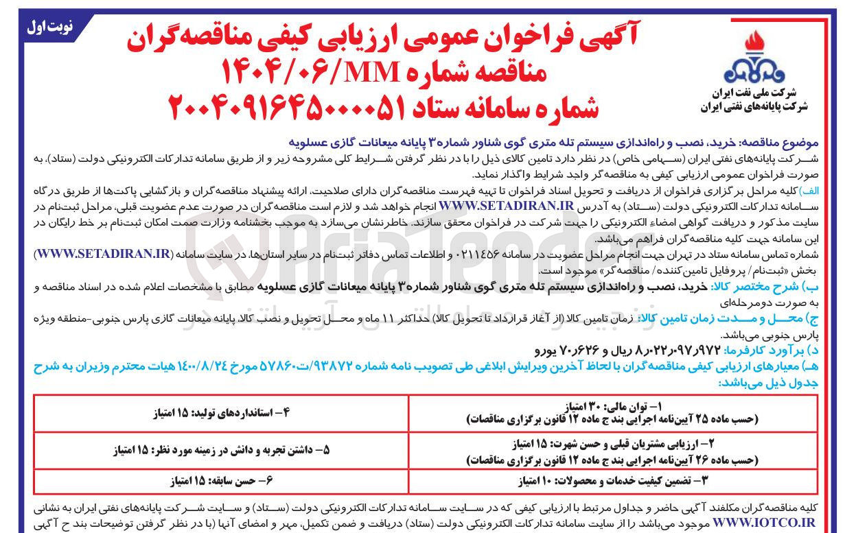 تصویر کوچک آگهی خرید نصب و راه اندازی سیستم تله متری گوی شناور شماره ۳ پایانه میعانات گازی