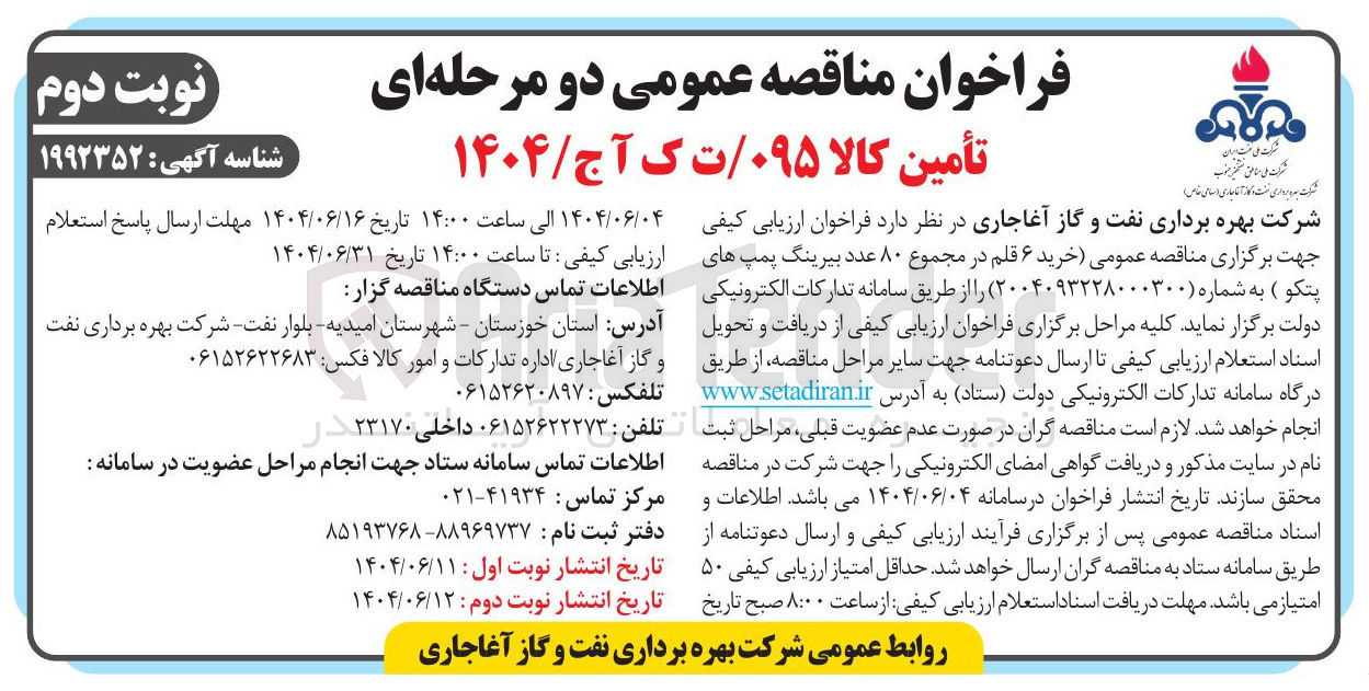 تصویر کوچک آگهی خرید ۶ قلم در مجموع ۸۰ عدد بیرینگ پمپ های پتکو