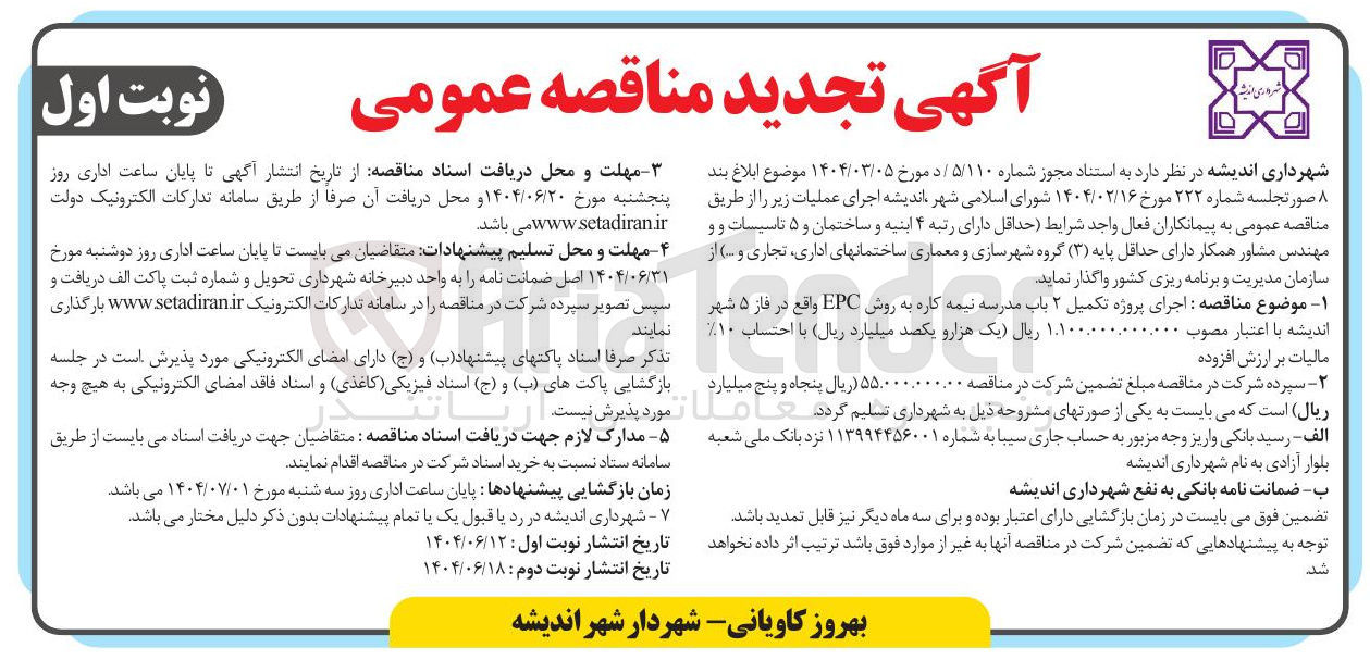 تصویر کوچک آگهی اجرای پروژه تکمیل ۲ باب مدرسه نیمه کاره به روش EPC