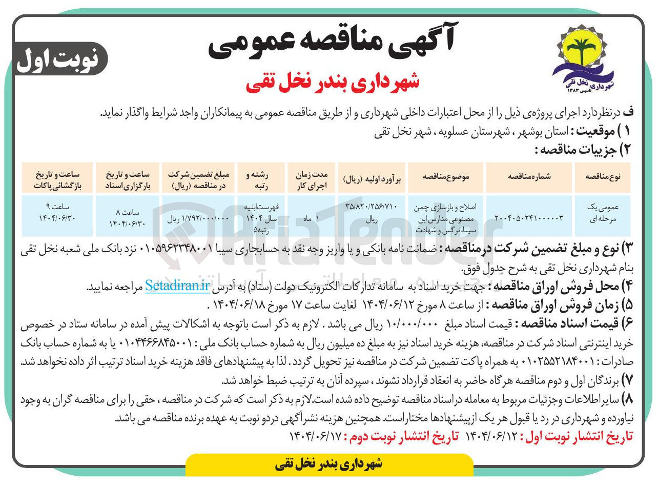 تصویر کوچک آگهی اصلاح و بازسازی چمن مصنوعی مدارس