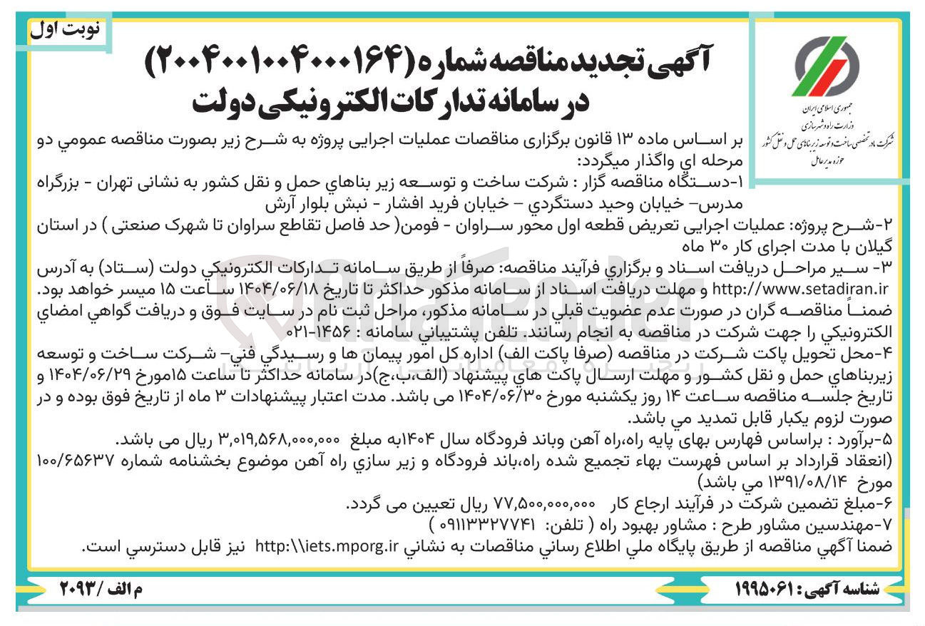 تصویر کوچک آگهی عملیات اجرایی تعریض قطعه اول محور