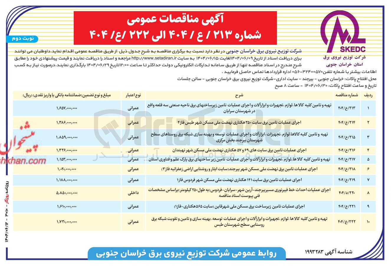 تصویر کوچک آگهی تهیه و تامین کلیه کالاها لوازم تجهیزات ابزار آلات و اجرای عملیات توسعه و بهینه سازی شبکه برق روستاها