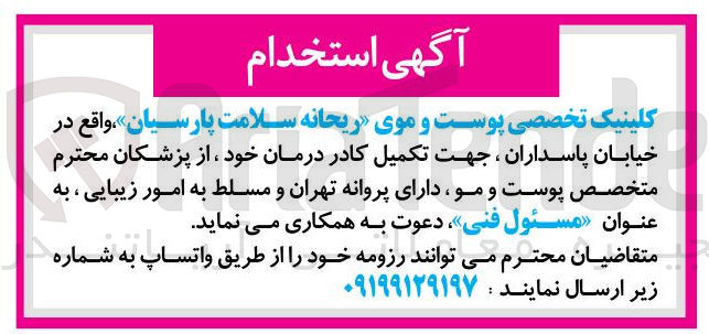 تصویر کوچک آگهی پزشکان محترم متخصص پوست و مو دارای پروانه