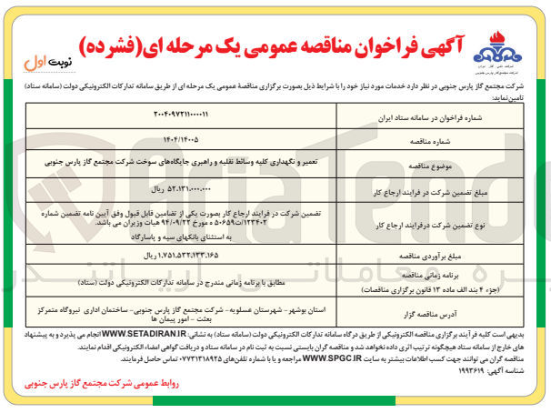 تصویر کوچک آگهی تعمیر و نگهداری کلیه وسائط نقلیه و راهبری جایگاه های سوخت 