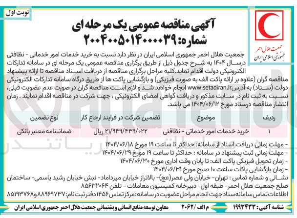 تصویر کوچک آگهی خرید خدمات امور خدماتی - نظافتی