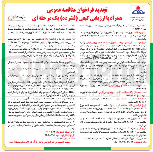 تصویر کوچک آگهی  پروژه سندبلاست و رنگ آمیزی استراکچرهای فلزی تاسیسات گاز مایع و انبار نفت