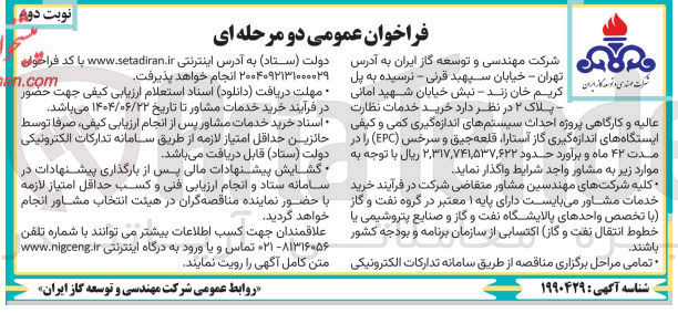 تصویر کوچک آگهی  خرید خدمات نظارت عالیه و کارگاهی پروژه احداث سیستمهای اندازه گیری کمی و کیفی ایستگاه های اندازه گیری گاز 