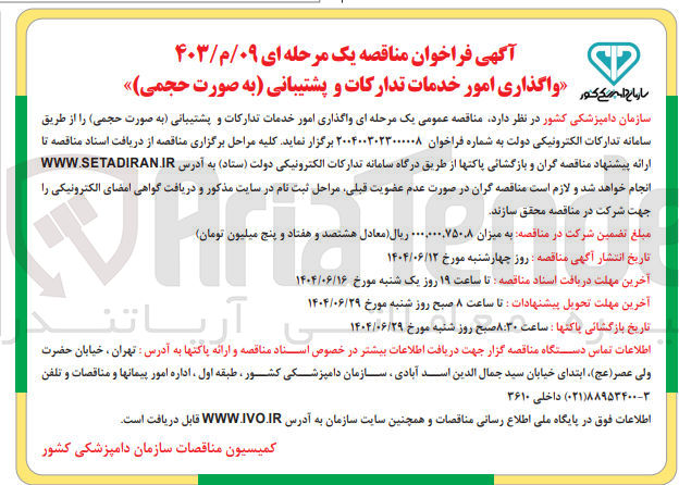 تصویر کوچک آگهی واگذاری امور خدمات تدارکات و پشتیبانی به صورت حجمی