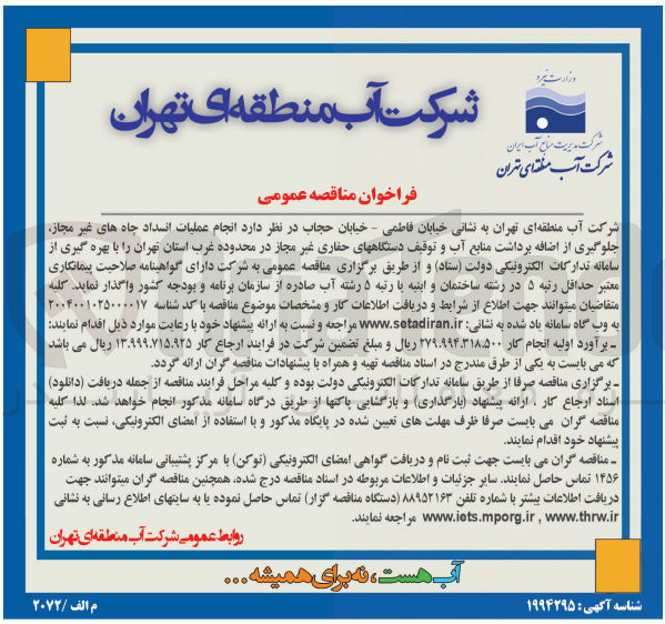 تصویر کوچک آگهی عملیات انسداد چاه های غیر مجاز جلوگیری از اضافه برداشت منابع آب و توقیف دستگاههای حفاری غیر مجاز