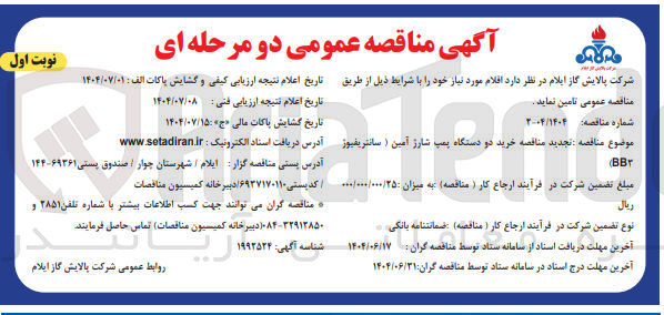 تصویر کوچک آگهی خرید دو دستگاه پمپ شارژ آمین ) سانتریفیوز