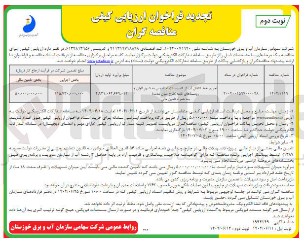 تصویر کوچک آگهی اجرای خط انتقال آب