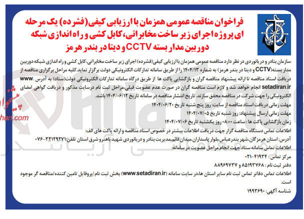 تصویر کوچک آگهی  اجرای زیر ساخت مخابراتی کابل کشی و راه اندازی شبکه دوربین مدار بسته CCTV و دیتا