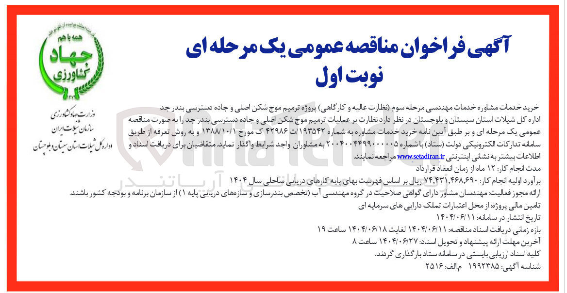 تصویر کوچک آگهی نظارت عالیه و کارگاهی پروژه ترمیم موج شکن اصلی و جاده دسترسی بندر