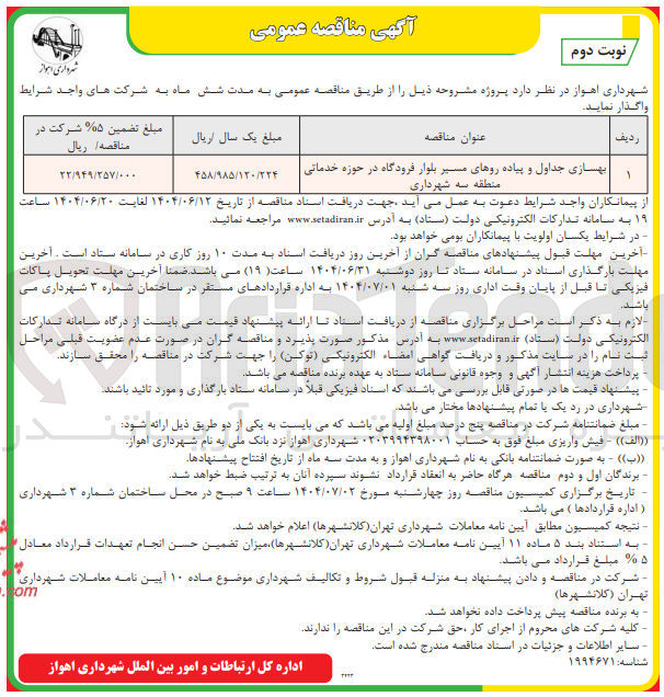 تصویر کوچک آگهی بهسازی جداول و پیاده روها