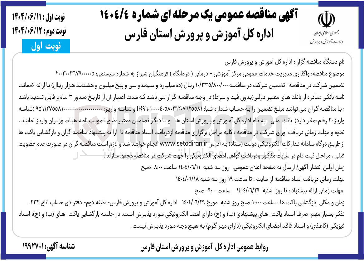 تصویر کوچک آگهی واگذاری مدیریت خدمات عمومی مرکز آموزشی - درمانی (درمانگاه)