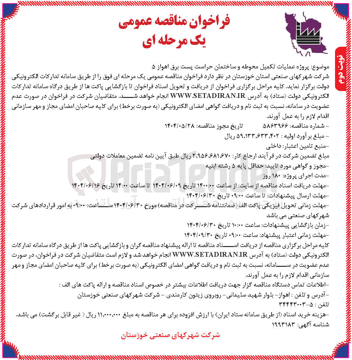 تصویر کوچک آگهی عملیات تکمیل محوطه و ساختمان