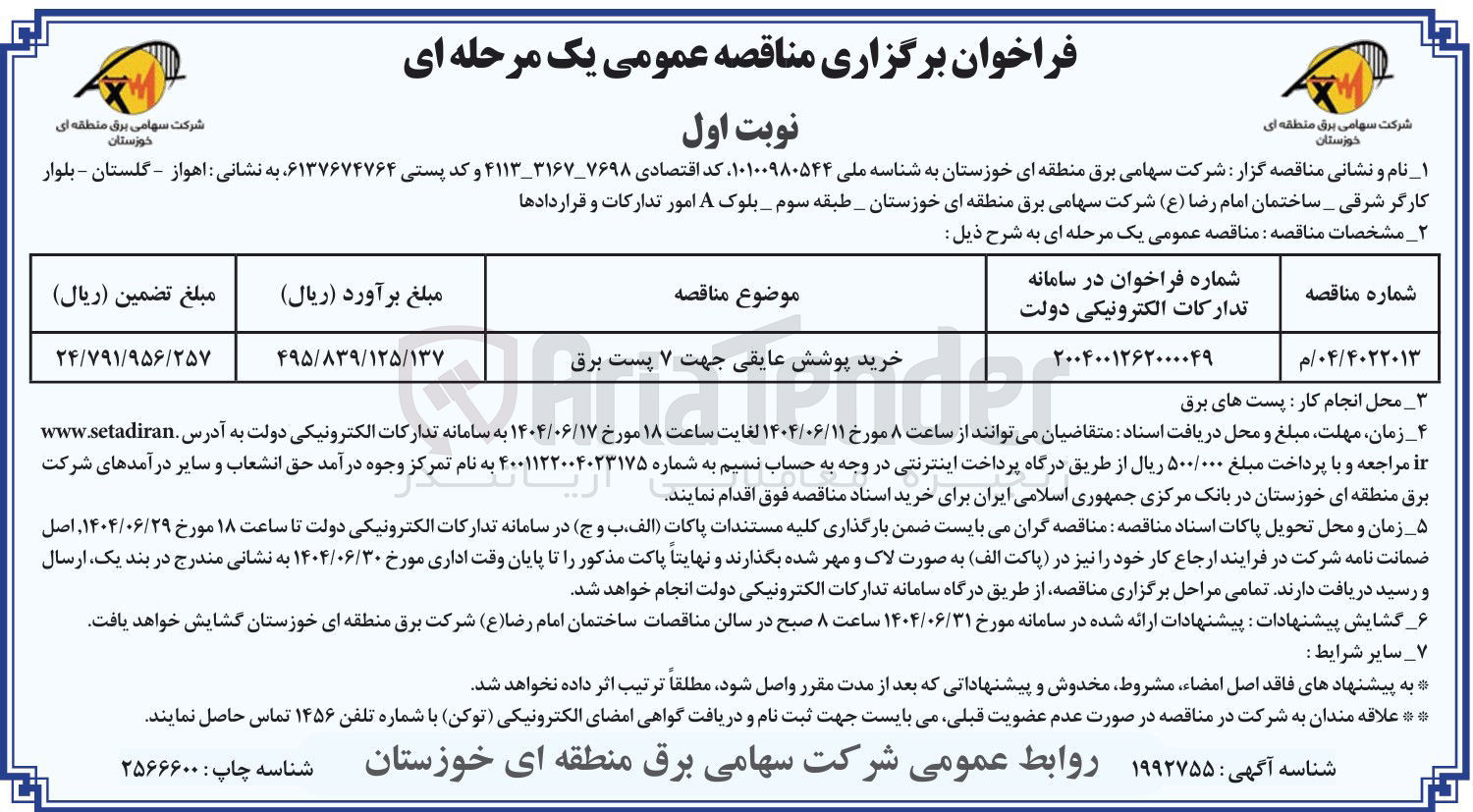 تصویر کوچک آگهی خرید پوشش عایقی جهت ۷ پست برق 