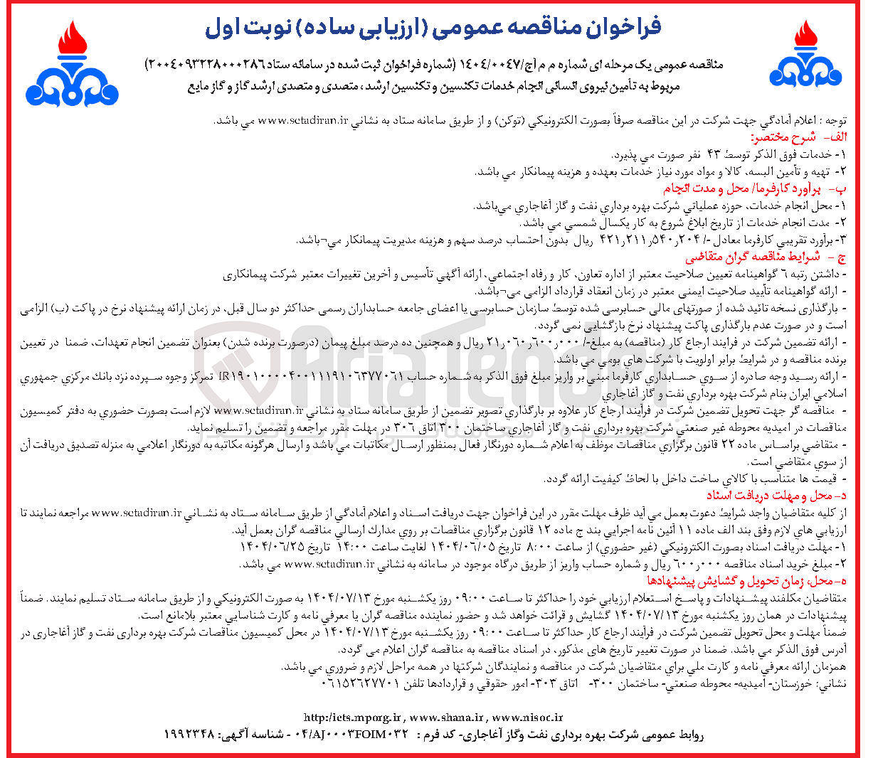 تصویر کوچک آگهی  تامین نیروی انسانی انجام خدمات تکنسین و تکنسین ارشد ، متصدی و متصدی ارشد گاز و گاز مایع 
