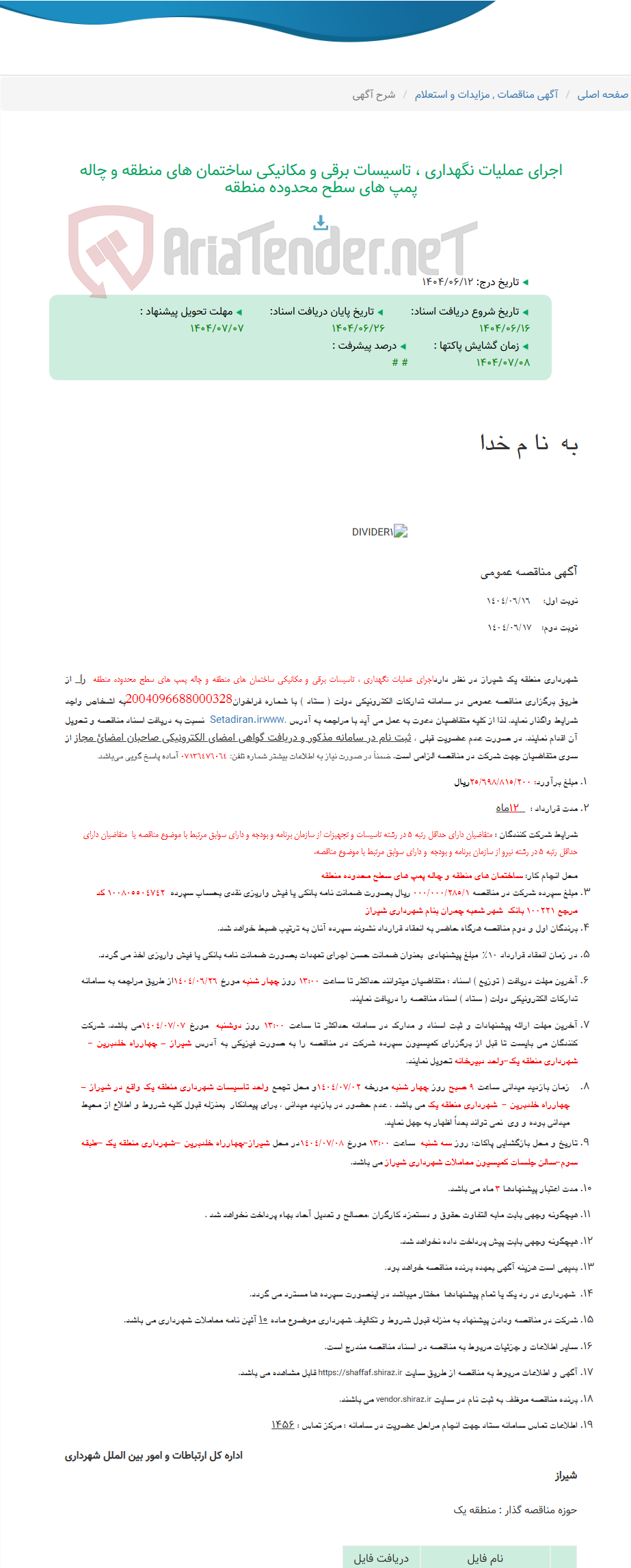 تصویر کوچک آگهی اجرای عملیات نگهداری ، تاسیسات برقی و مکانیکی ساختمان های منطقه و چاله پمپ های سطح محدوده منطقه