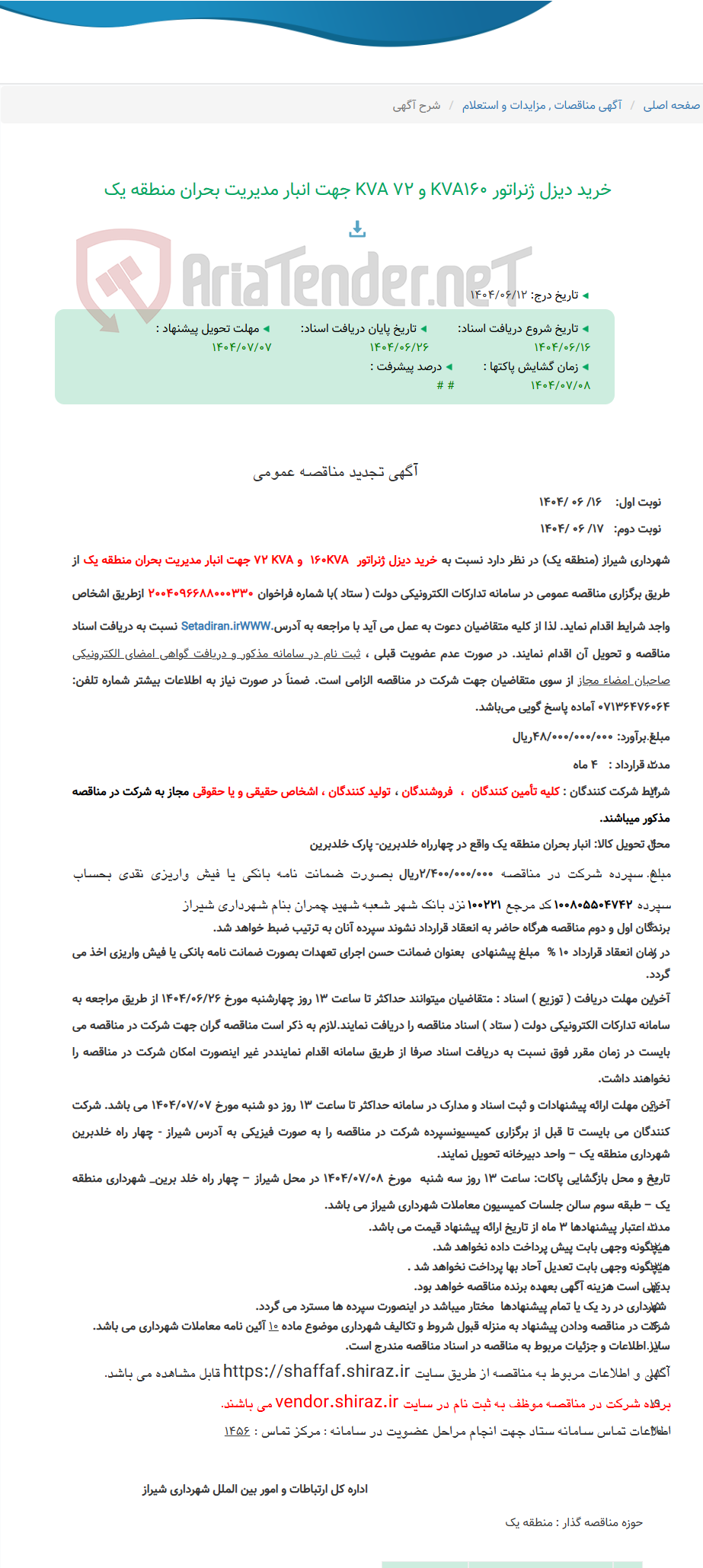 تصویر کوچک آگهی خرید دیزل ژنراتور KVA160 و KVA 72 جهت انبار مدیریت بحران منطقه یک