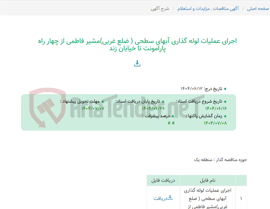 تصویر کوچک آگهی اجرای عملیات لوله گذاری آبهای سطحی ( ضلع غربی)مشیر فاطمی از چهار راه پارامونت تا خیابان زند