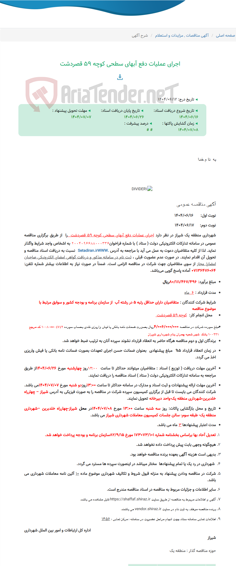 تصویر کوچک آگهی اجرای عملیات دفع آبهای سطحی کوچه 59 قصردشت