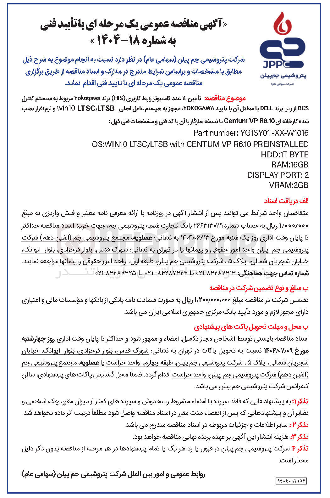 تصویر کوچک آگهی تأمین ۱۱ عدد کامپیوتر رابط کاربری ( HIS ) برند Yokogawa مربوط به سیستم کنترل DCS از زیر برند DELL یا معادل با آن تایید YOKOGAWA مجهز به سیستم عامل اصلی LTSC/LTSB win10 و نرم افزار نصب
شده کارخانه ای 6.10 VP Centum یا نسخه سازگار با آن با کد فنی و مشخصات فنی ذیل :
YG1SY01-XX-W1016 : number Part
PREINSTALLED R6.10 VP CENTUM with LTSC/LTSB OS:WIN10
BYTE HDD:1T
RAM:16GB
2 : PORT DISPLAY
VRAM:2GB