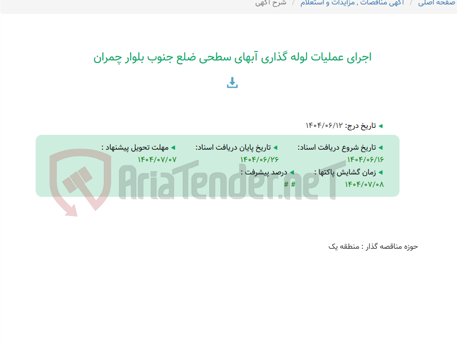 تصویر کوچک آگهی اجرای عملیات لوله گذاری آبهای سطحی ضلع جنوب بلوار چمران