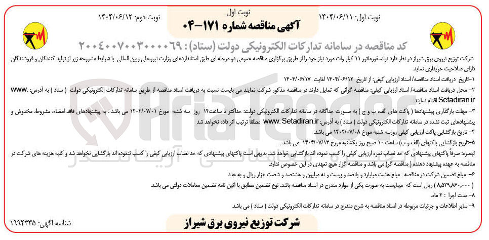 تصویر کوچک آگهی خرید ترانسفورماتور ۱۱ کیلووات