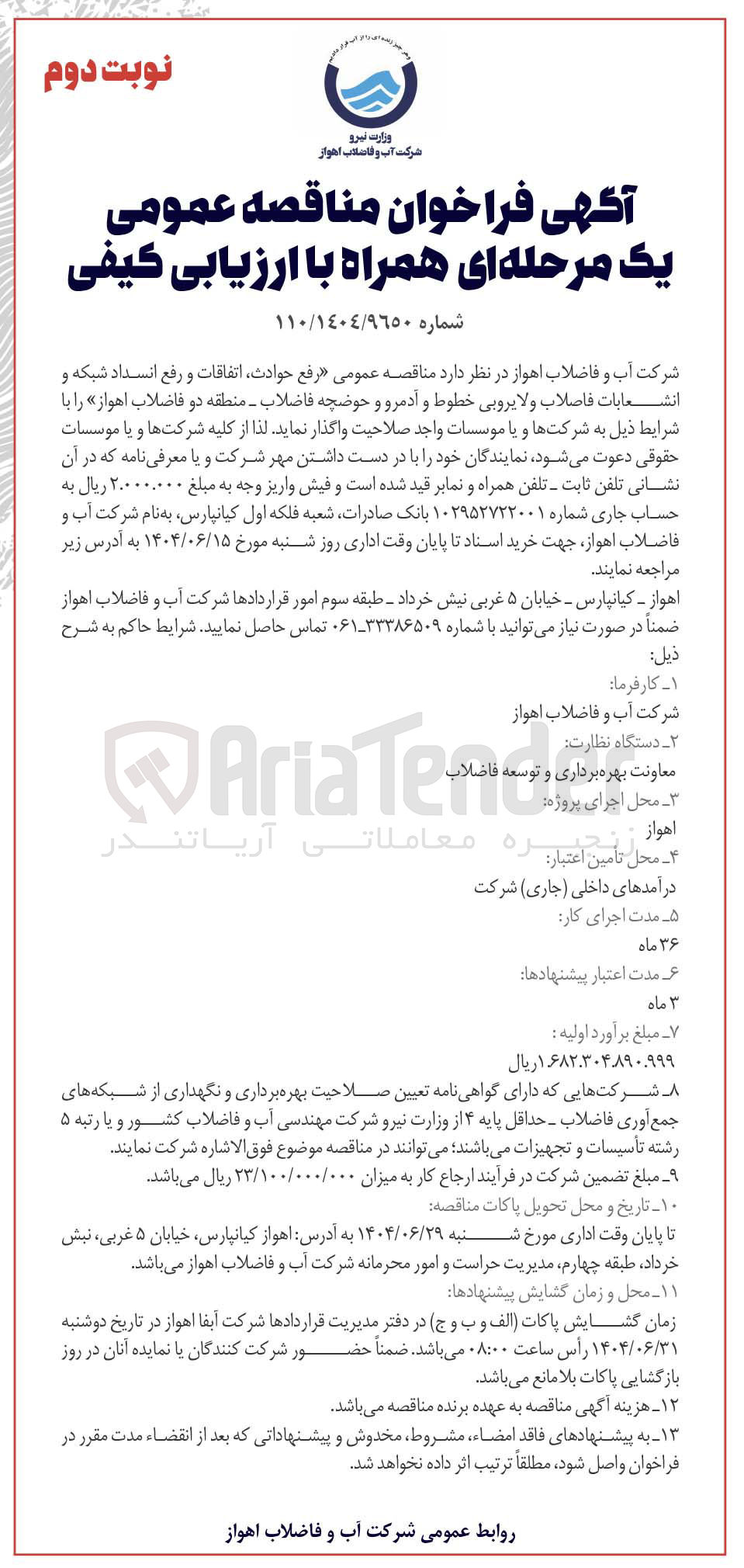 تصویر کوچک آگهی رفع حوادث اتفاقات و رفع انسداد شبکه و انشعابات فاصلاب و لایروبی خطوط و آدمرو و حوضچه فاضلاب 