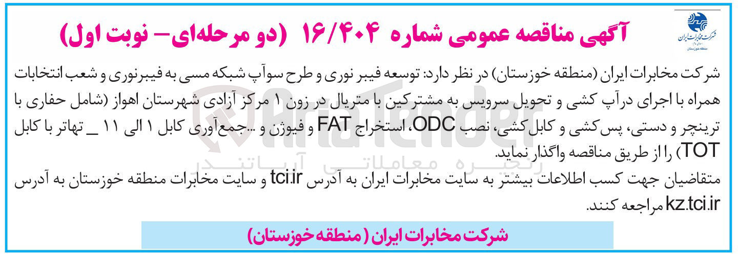 تصویر کوچک آگهی  توسعه فیبر نوری و طرح سو آپ شبکه مسی به فیبرنوری و شعب انتخابات همراه با اجرای در آپ کشی و تحویل سرویس به مشترکین با متریال